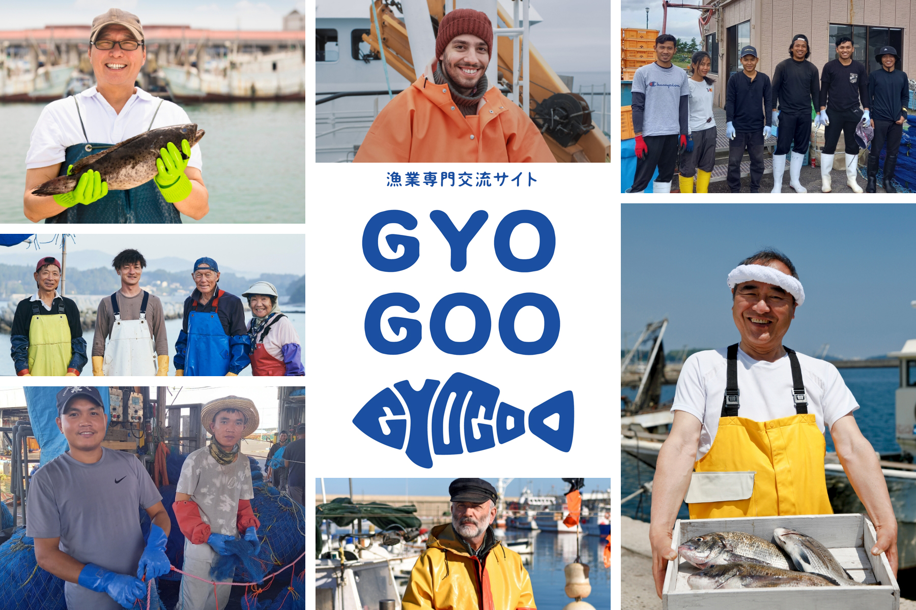 GYOGOO（ギョグー）は、漁師のみなさまに、日々の活動の手助けとなるようにお役立ち情報を提供します。是非ともご活用ください。